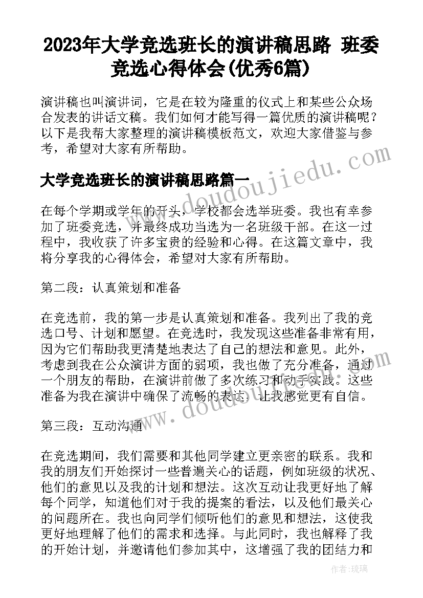 2023年大学竞选班长的演讲稿思路 班委竞选心得体会(优秀6篇)