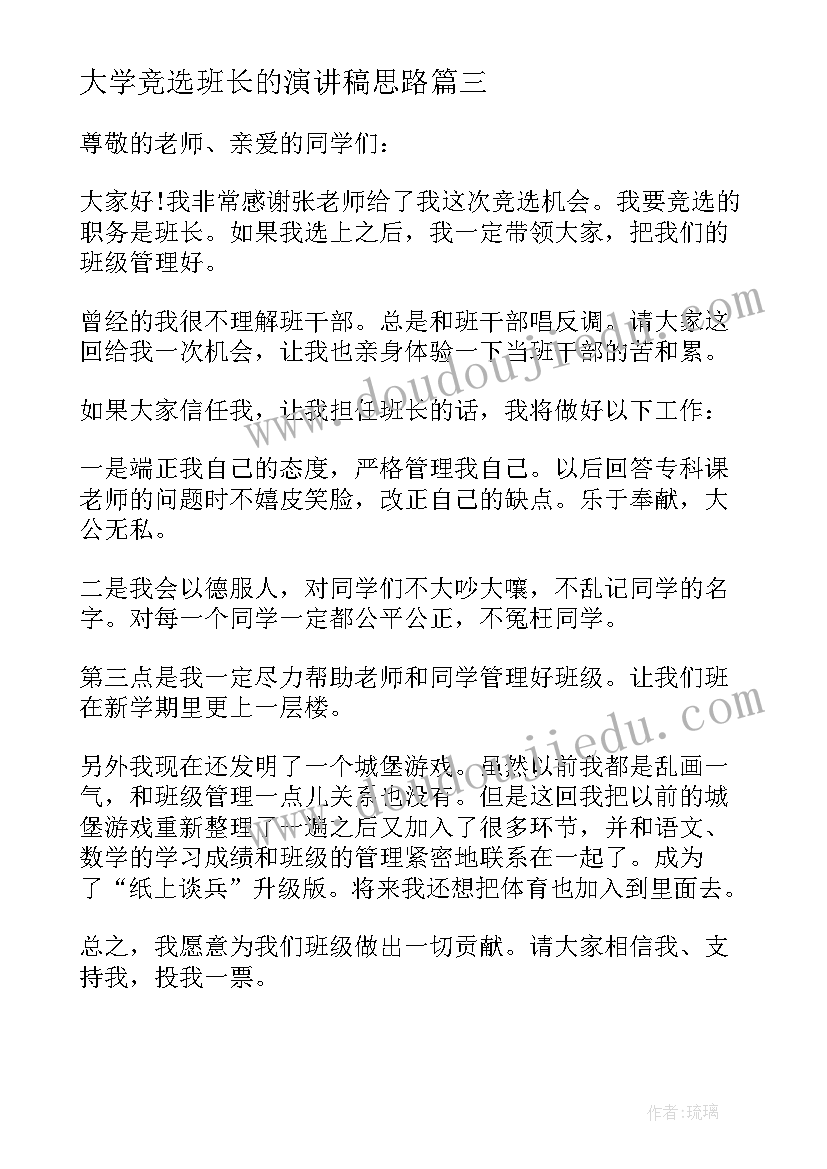 2023年大学竞选班长的演讲稿思路 班委竞选心得体会(优秀6篇)