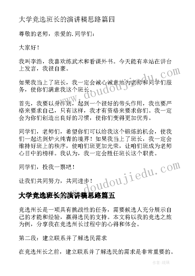 2023年大学竞选班长的演讲稿思路 班委竞选心得体会(优秀6篇)