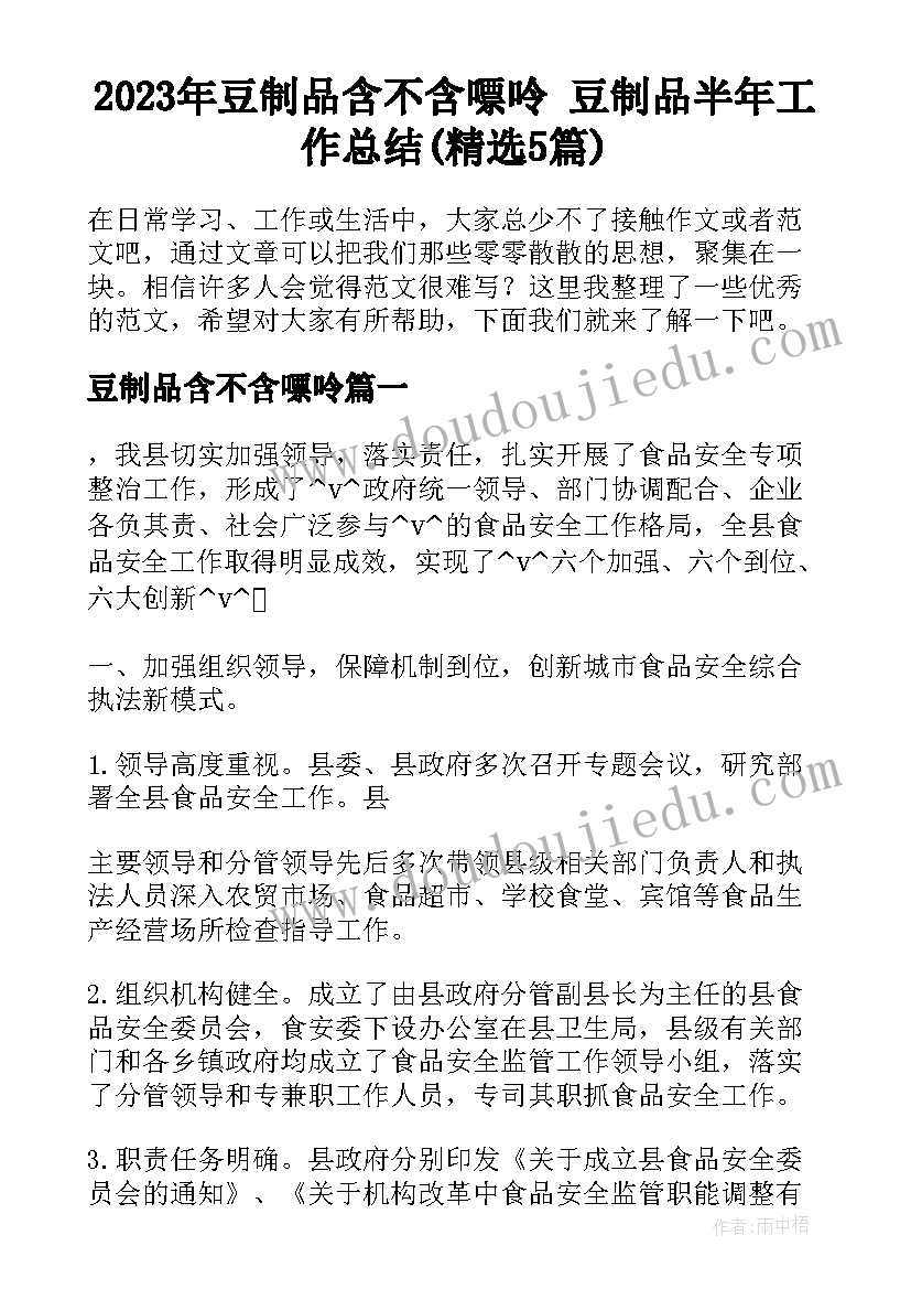 2023年豆制品含不含嘌呤 豆制品半年工作总结(精选5篇)