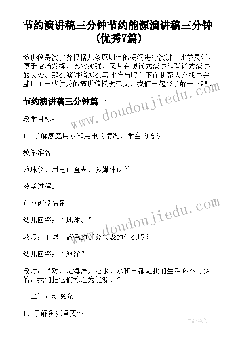 节约演讲稿三分钟 节约能源演讲稿三分钟(优秀7篇)