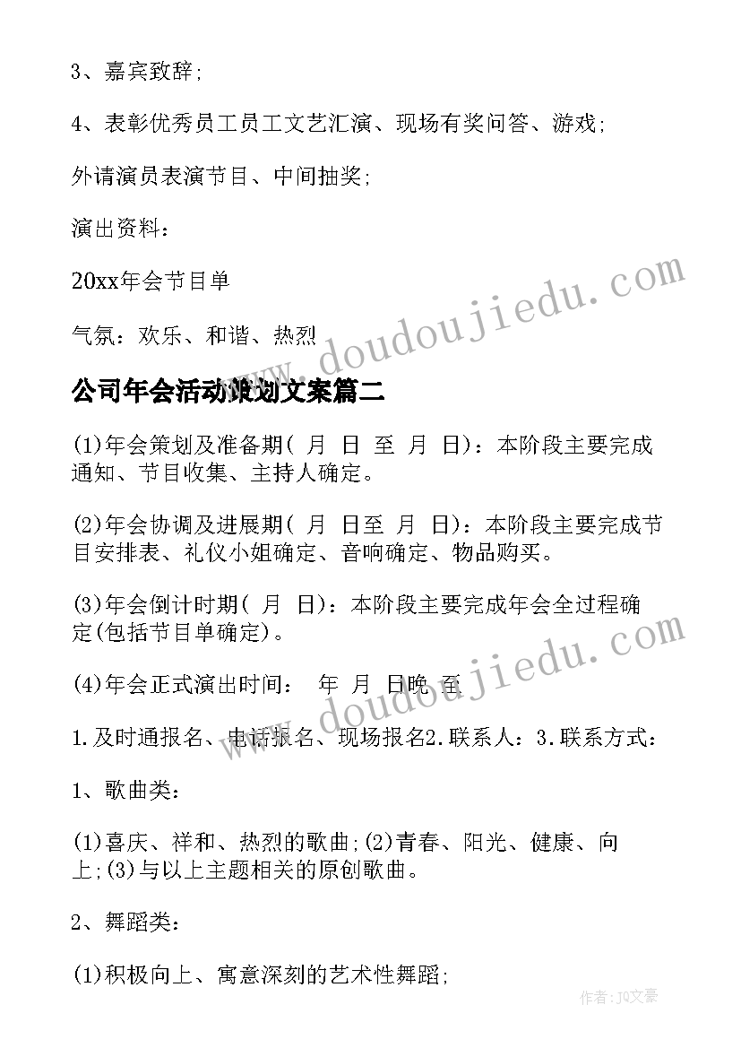 2023年公司年会活动策划文案(实用5篇)