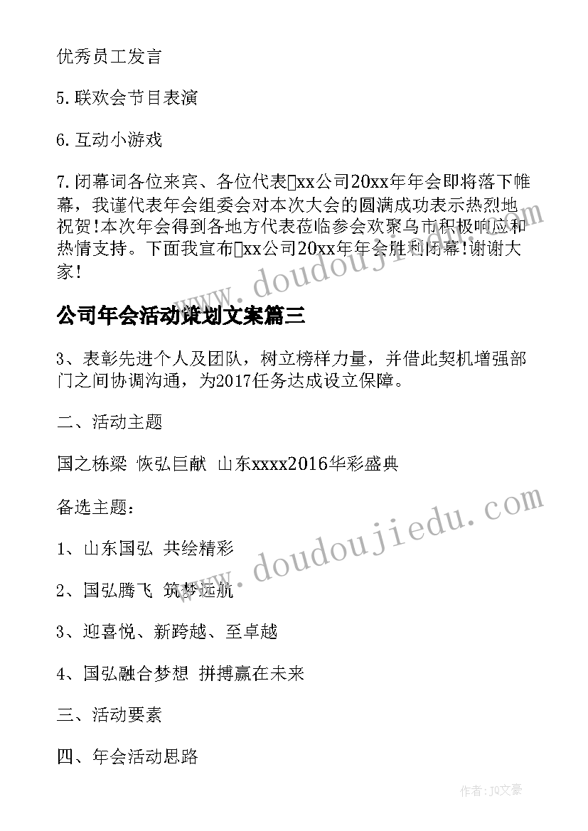 2023年公司年会活动策划文案(实用5篇)