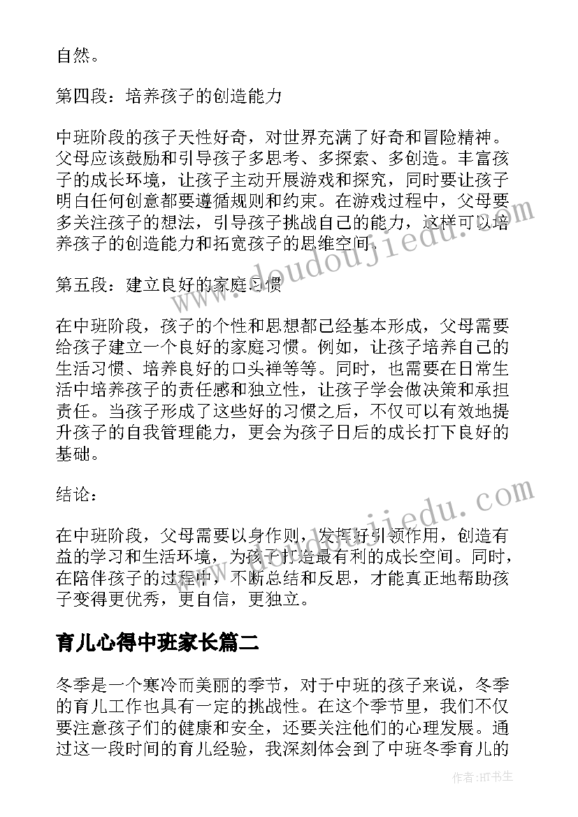 育儿心得中班家长(精选9篇)