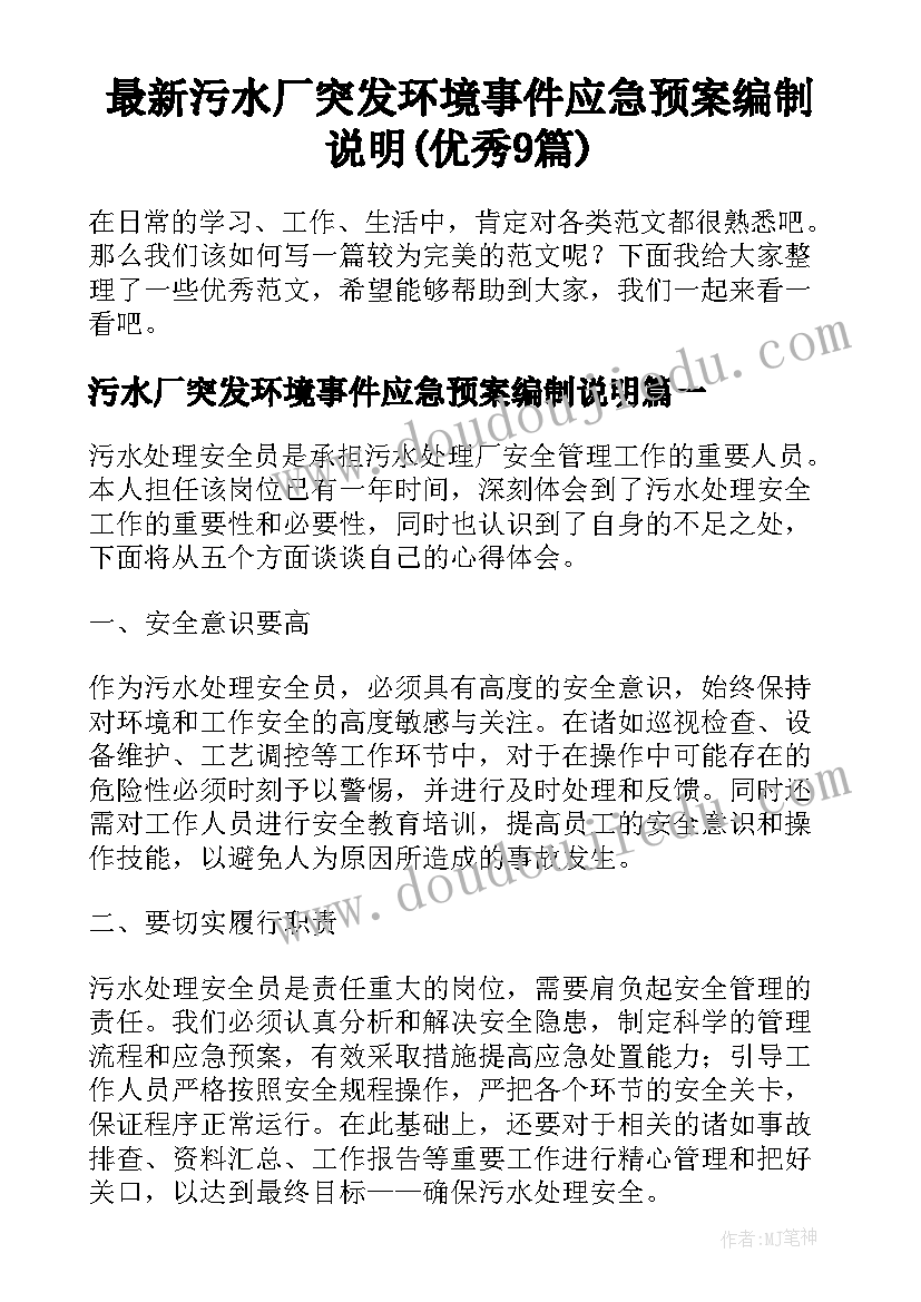 最新污水厂突发环境事件应急预案编制说明(优秀9篇)