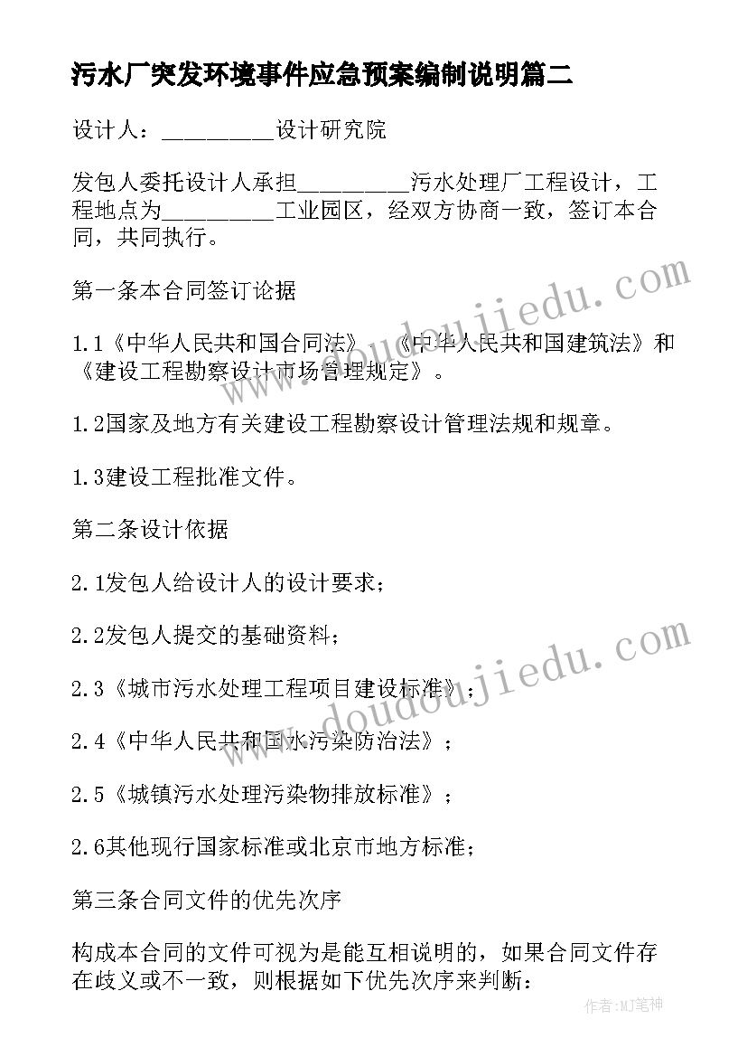 最新污水厂突发环境事件应急预案编制说明(优秀9篇)