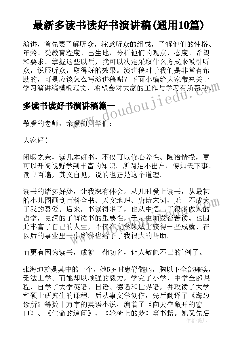 最新多读书读好书演讲稿(通用10篇)