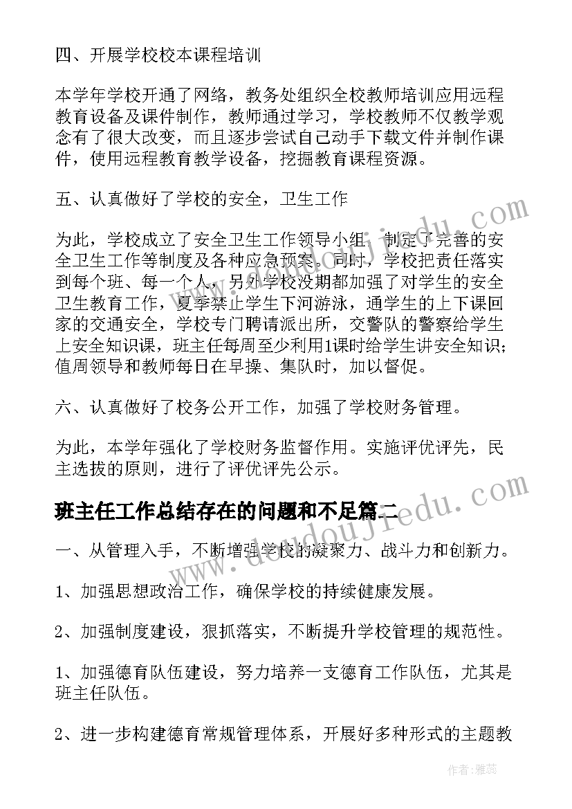 班主任工作总结存在的问题和不足(实用5篇)