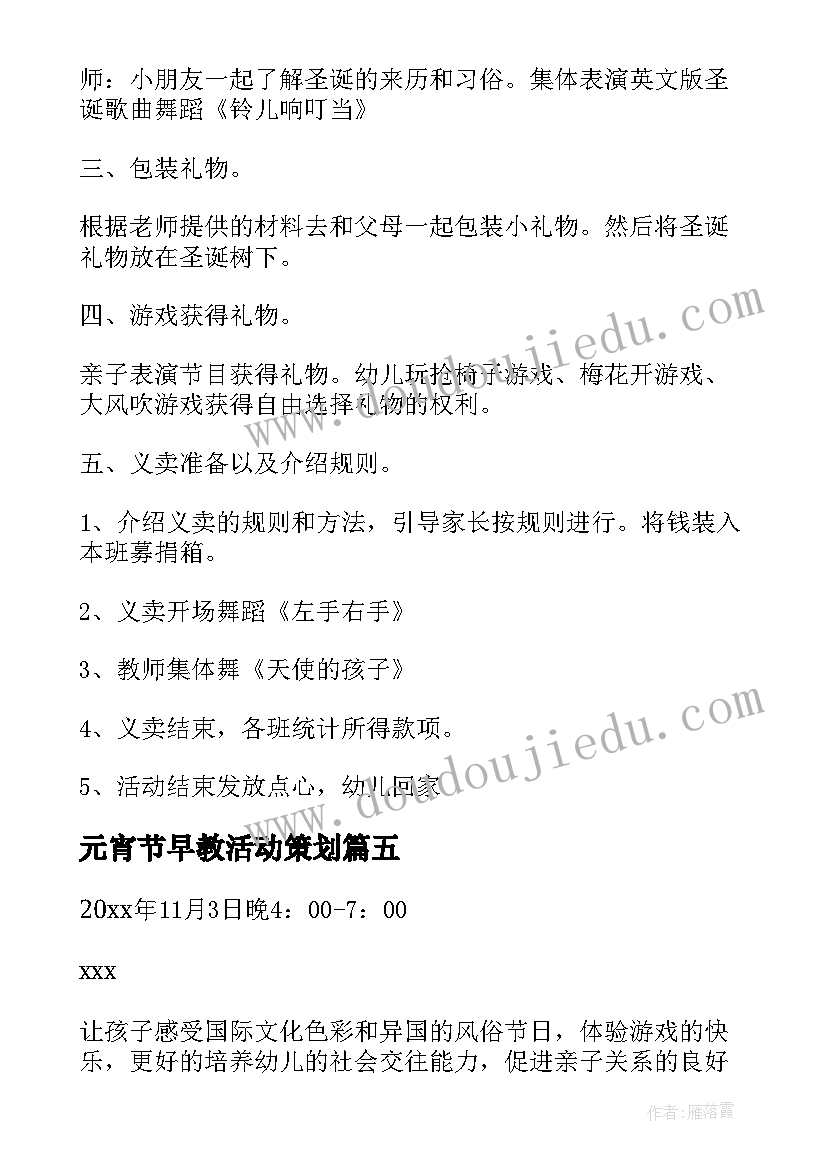 最新元宵节早教活动策划(精选5篇)