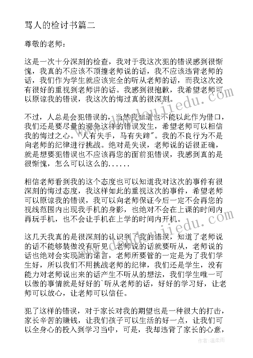 最新骂人的检讨书(通用7篇)