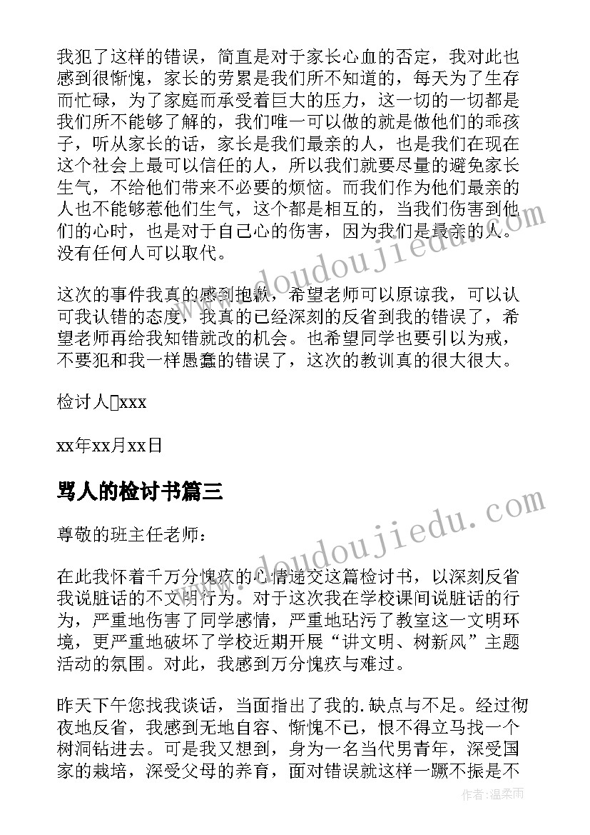 最新骂人的检讨书(通用7篇)