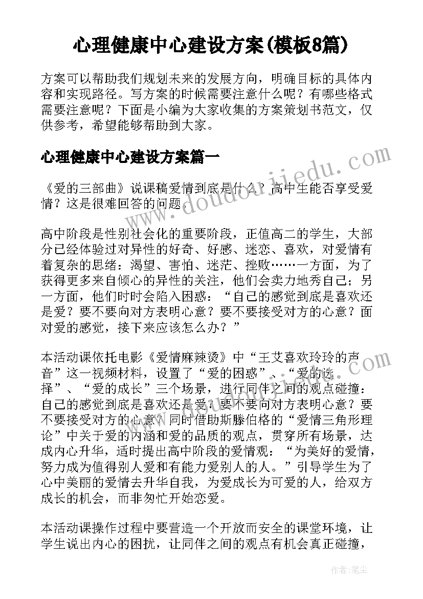 心理健康中心建设方案(模板8篇)