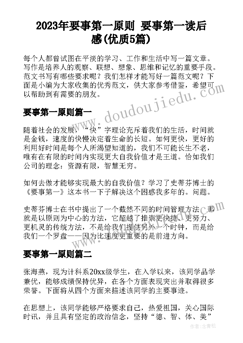 2023年要事第一原则 要事第一读后感(优质5篇)