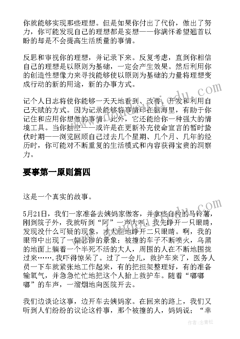 2023年要事第一原则 要事第一读后感(优质5篇)