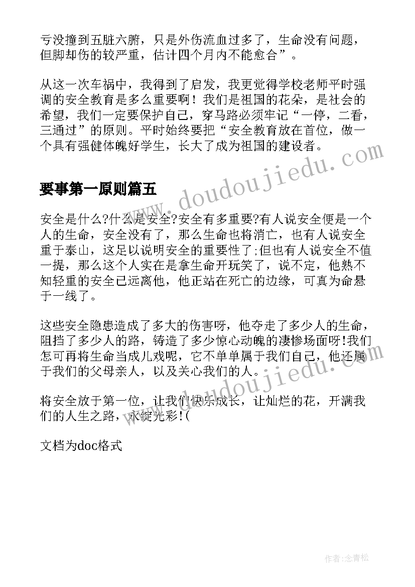 2023年要事第一原则 要事第一读后感(优质5篇)