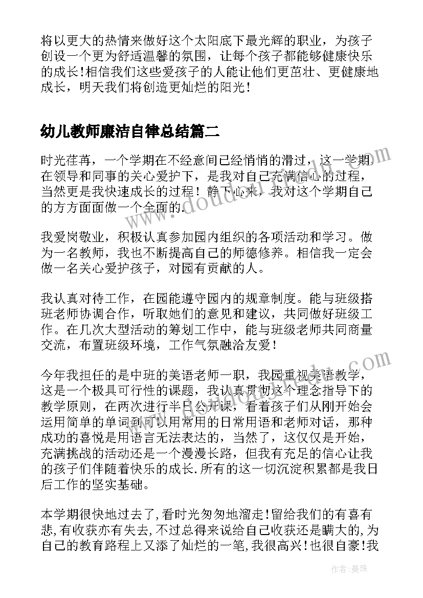 最新幼儿教师廉洁自律总结(精选9篇)