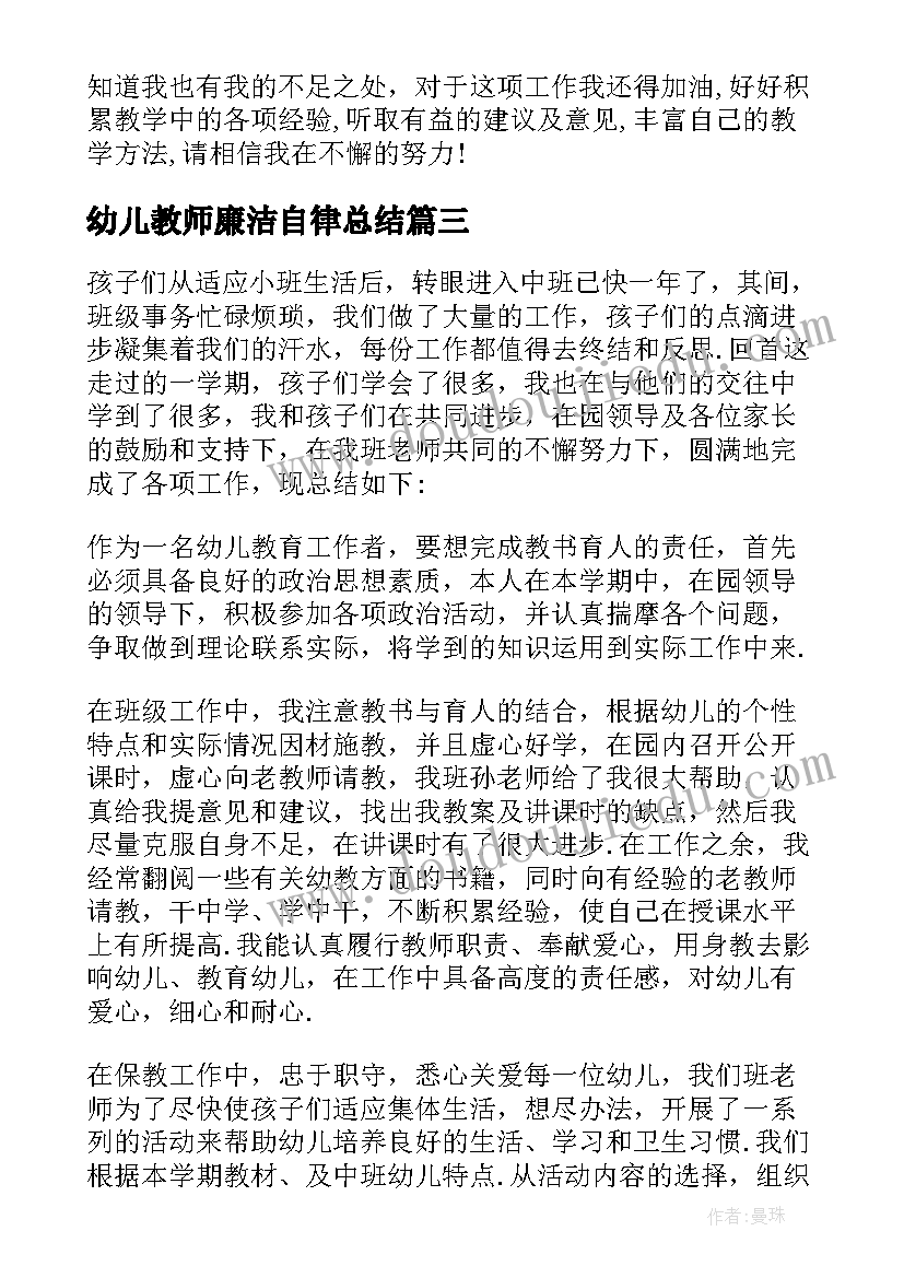 最新幼儿教师廉洁自律总结(精选9篇)