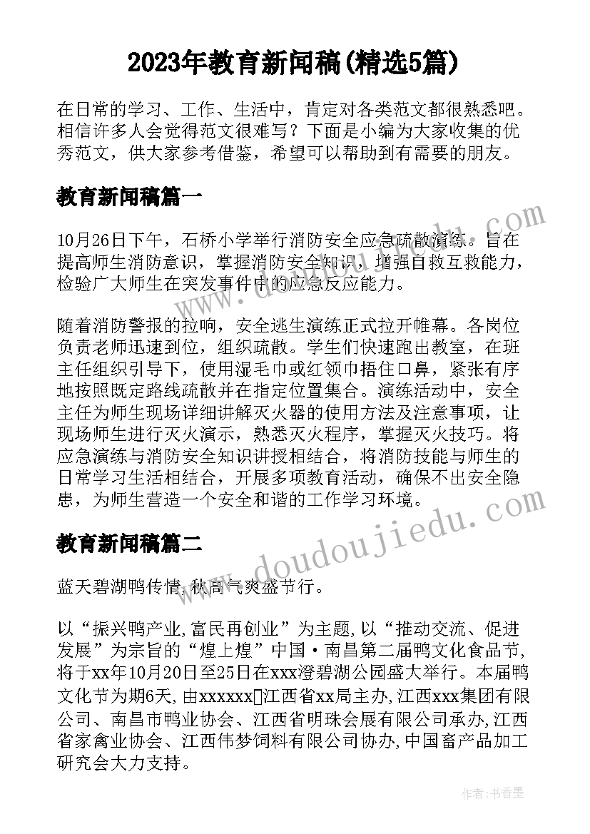 2023年教育新闻稿(精选5篇)