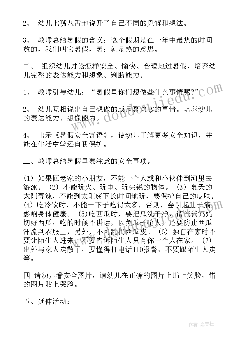 暑假安全教案及反思中班上学期(汇总7篇)