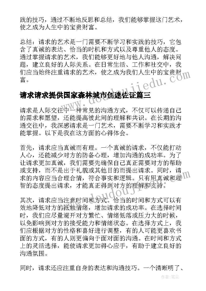 请求请求提供国家森林城市创建佐证 请求的艺术心得体会(优质6篇)