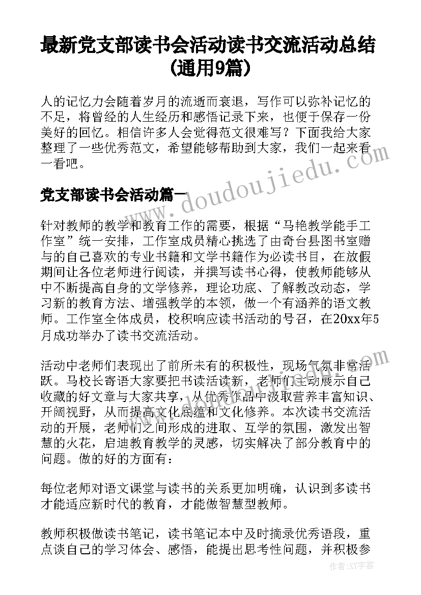 最新党支部读书会活动 读书交流活动总结(通用9篇)