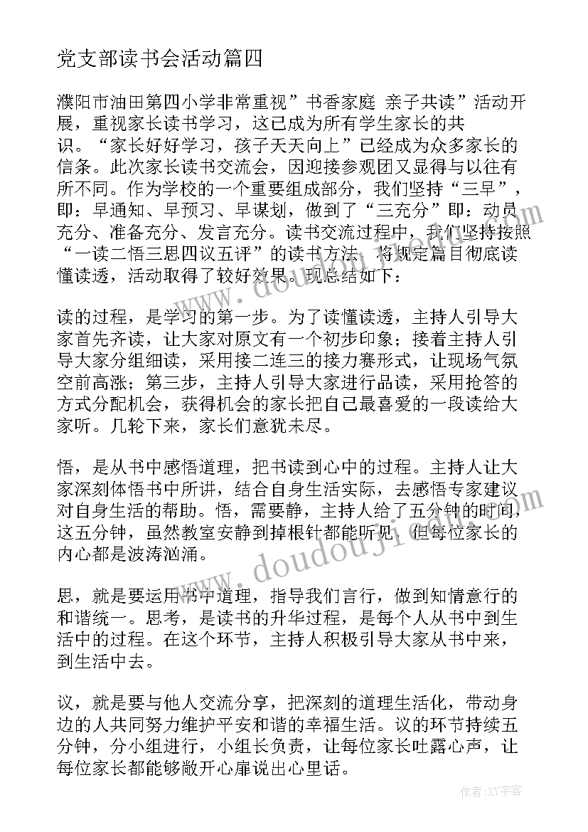 最新党支部读书会活动 读书交流活动总结(通用9篇)