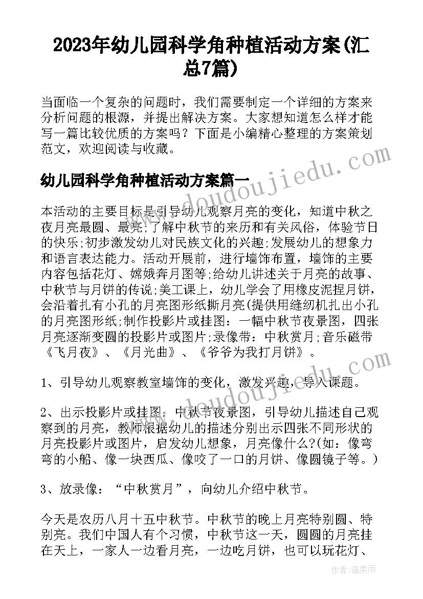 2023年幼儿园科学角种植活动方案(汇总7篇)