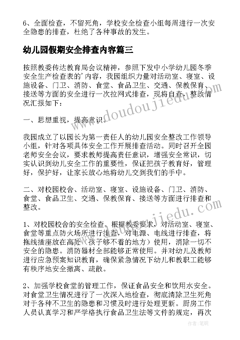 最新幼儿园假期安全排查内容 幼儿园校园周边安全隐患排查报告(大全5篇)