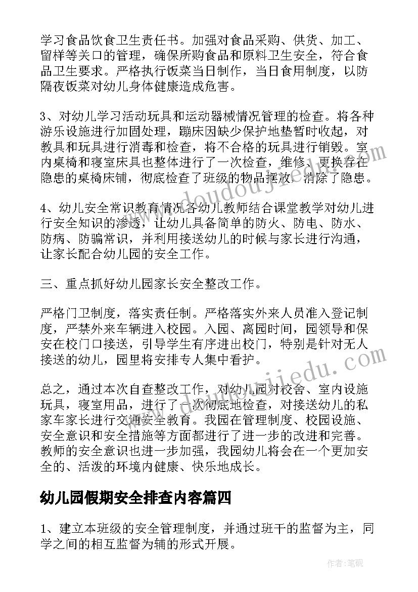 最新幼儿园假期安全排查内容 幼儿园校园周边安全隐患排查报告(大全5篇)