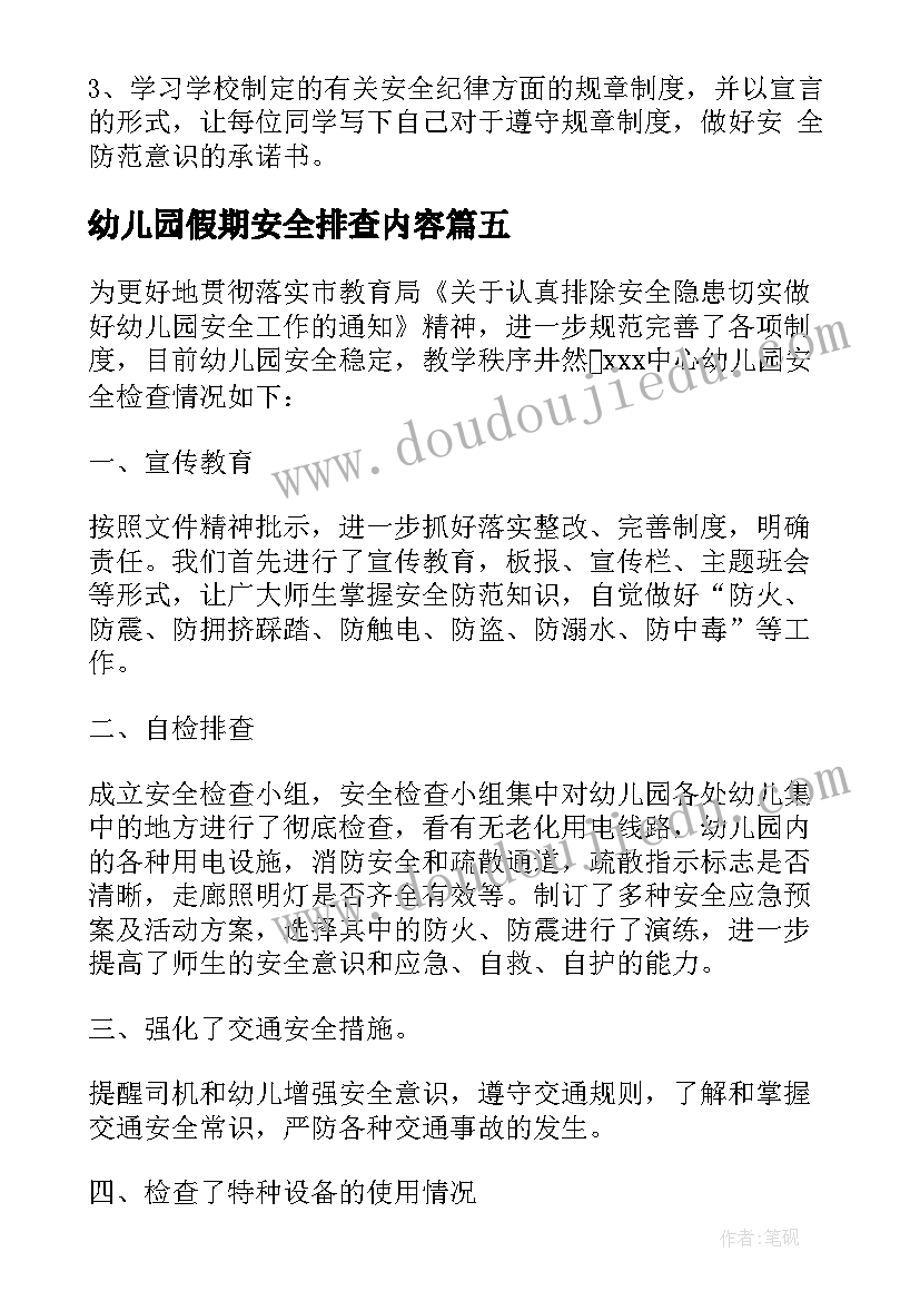 最新幼儿园假期安全排查内容 幼儿园校园周边安全隐患排查报告(大全5篇)