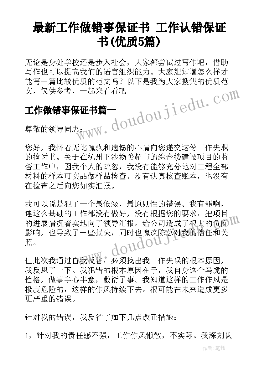 最新工作做错事保证书 工作认错保证书(优质5篇)