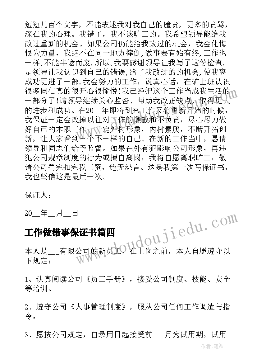 最新工作做错事保证书 工作认错保证书(优质5篇)