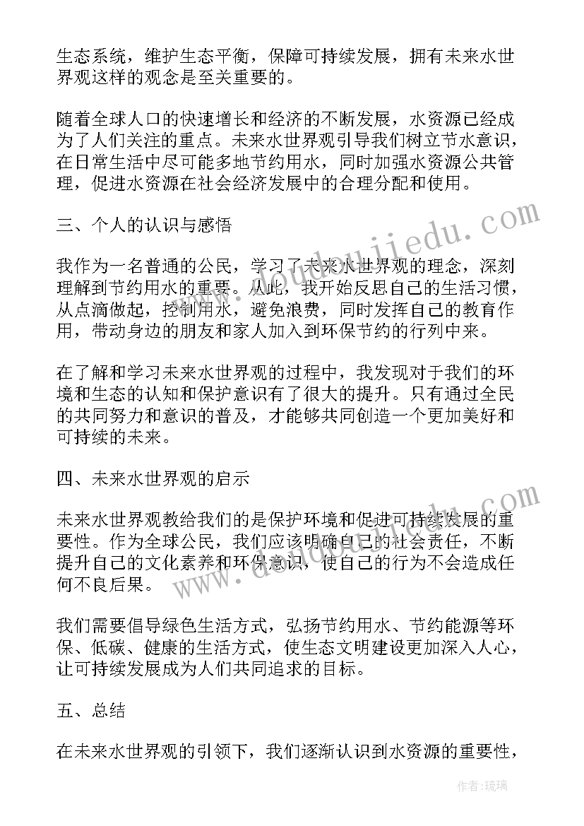 2023年未来的世界 未来水世界观后心得体会(大全8篇)