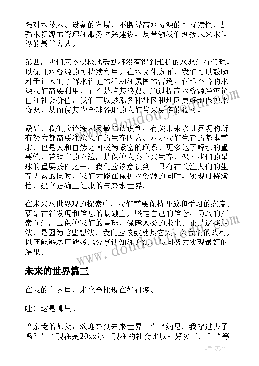 2023年未来的世界 未来水世界观后心得体会(大全8篇)