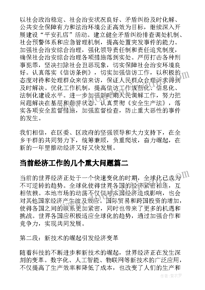 当前经济工作的几个重大问题 市当前经济工作调查报告(实用9篇)