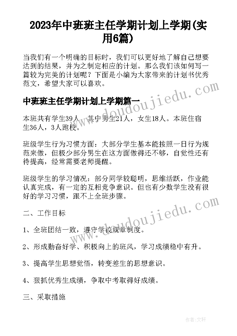 2023年中班班主任学期计划上学期(实用6篇)