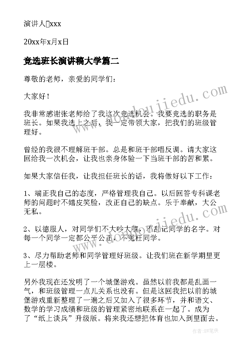 2023年竞选班长演讲稿大学(优秀7篇)