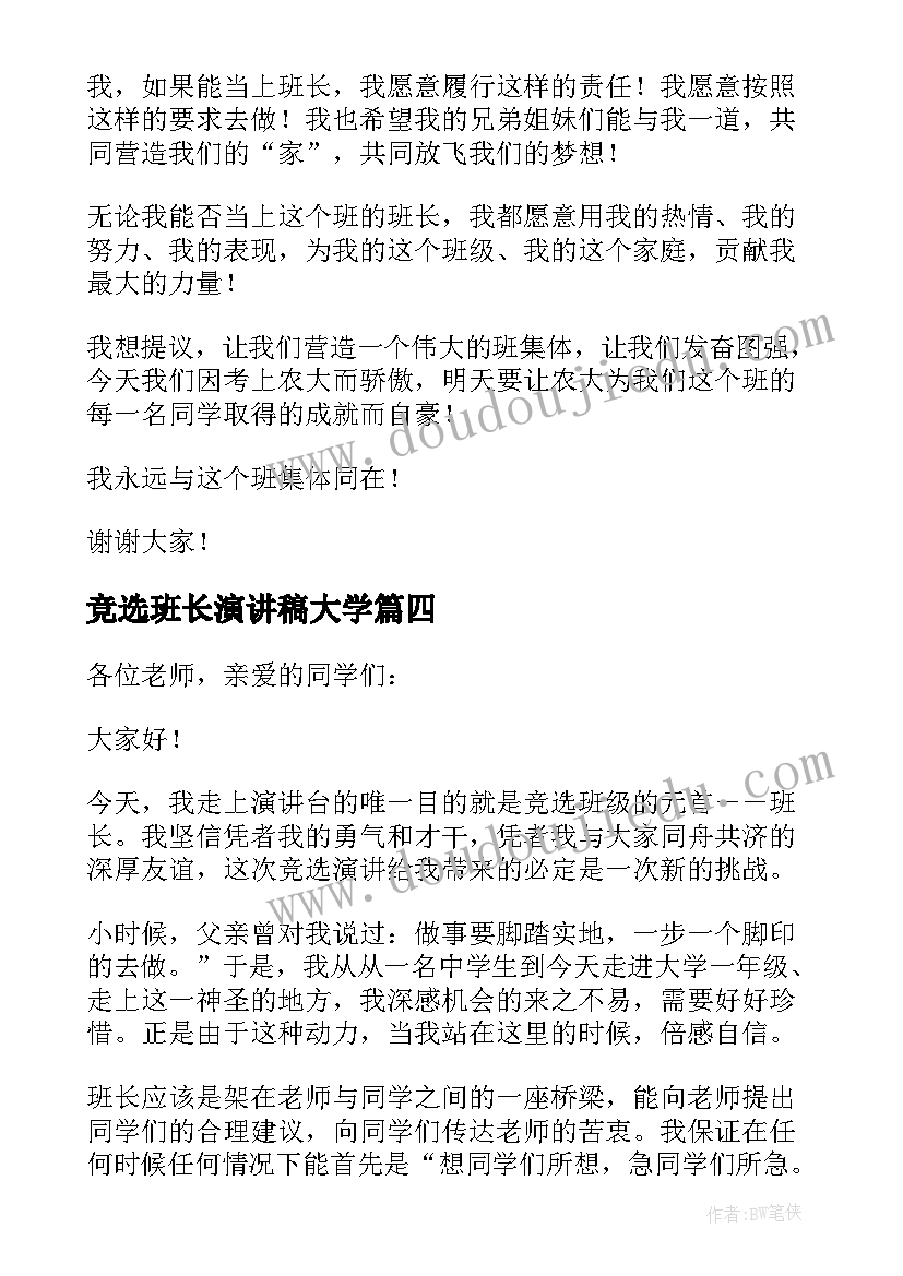 2023年竞选班长演讲稿大学(优秀7篇)