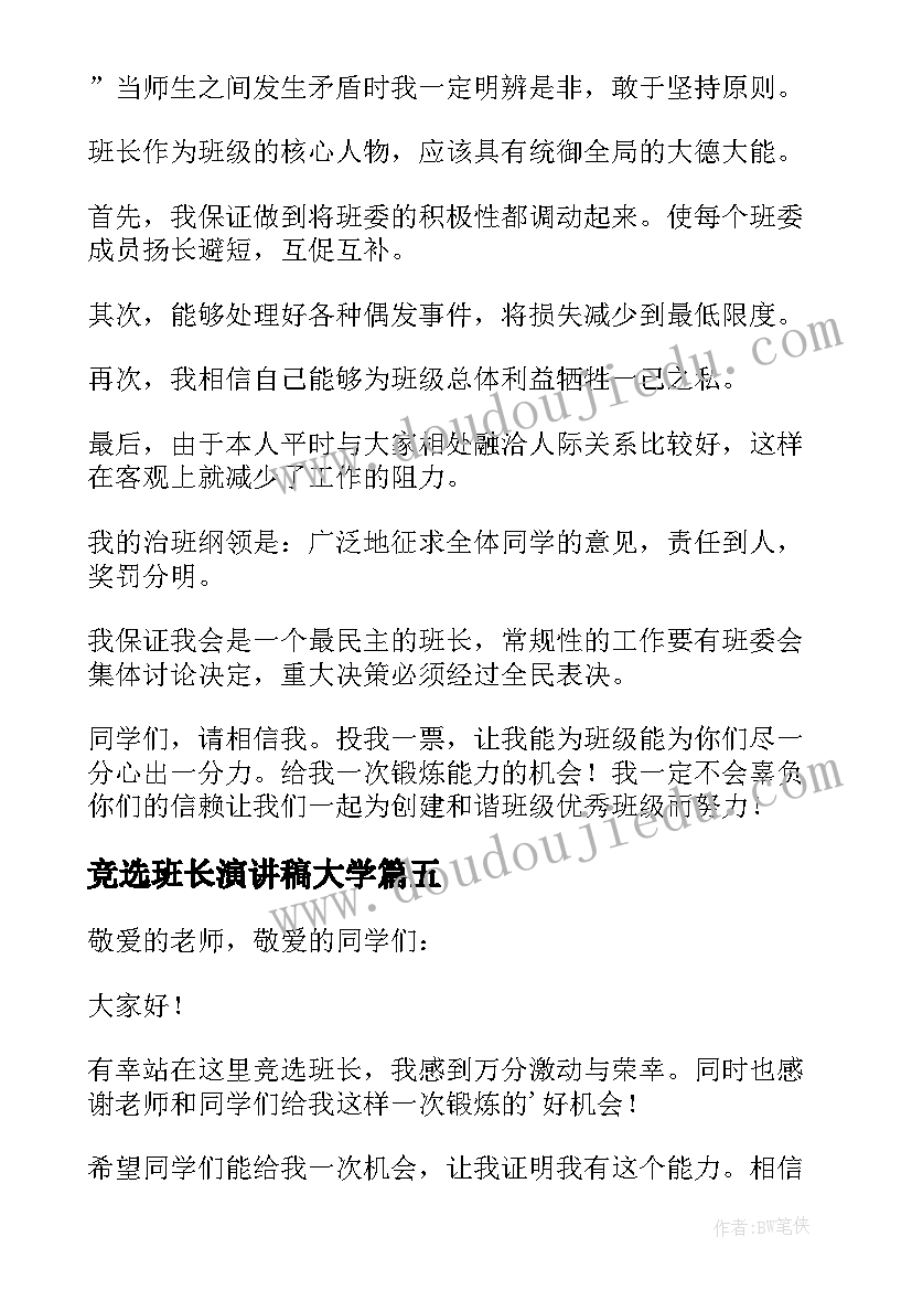 2023年竞选班长演讲稿大学(优秀7篇)