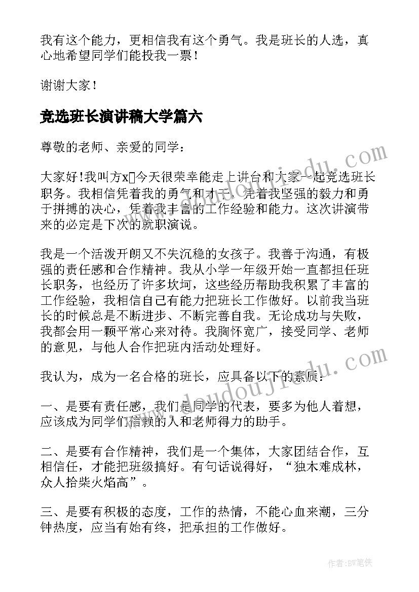 2023年竞选班长演讲稿大学(优秀7篇)