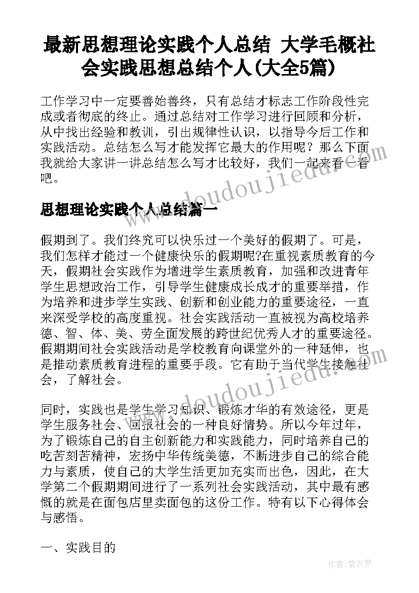 最新思想理论实践个人总结 大学毛概社会实践思想总结个人(大全5篇)