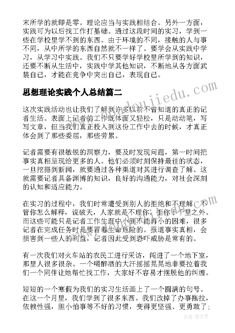 最新思想理论实践个人总结 大学毛概社会实践思想总结个人(大全5篇)