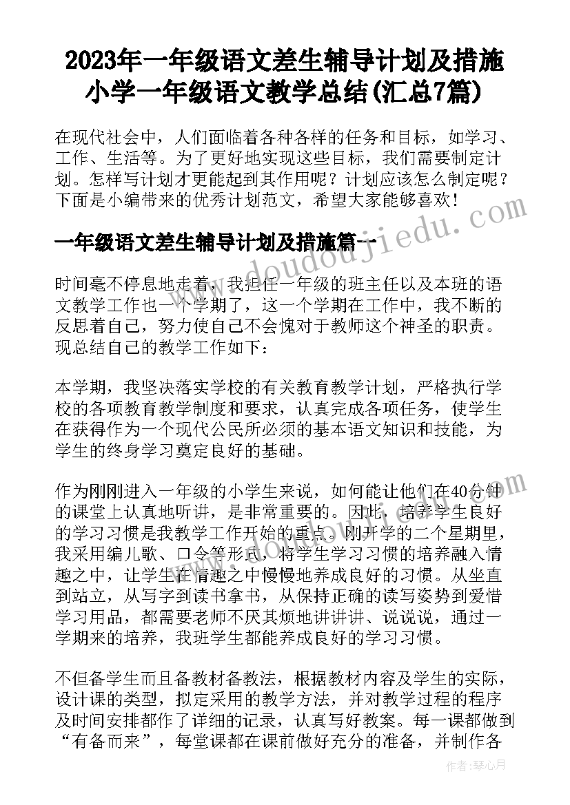 2023年一年级语文差生辅导计划及措施 小学一年级语文教学总结(汇总7篇)