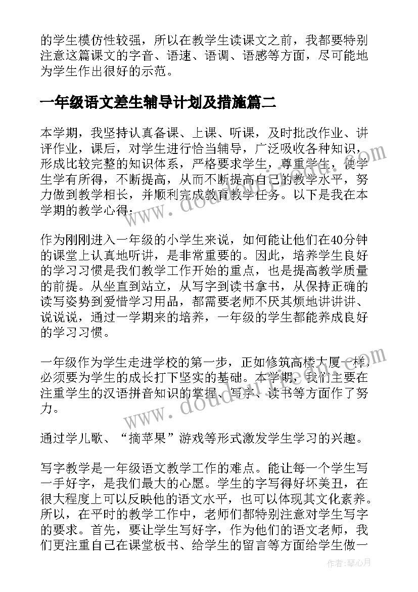 2023年一年级语文差生辅导计划及措施 小学一年级语文教学总结(汇总7篇)