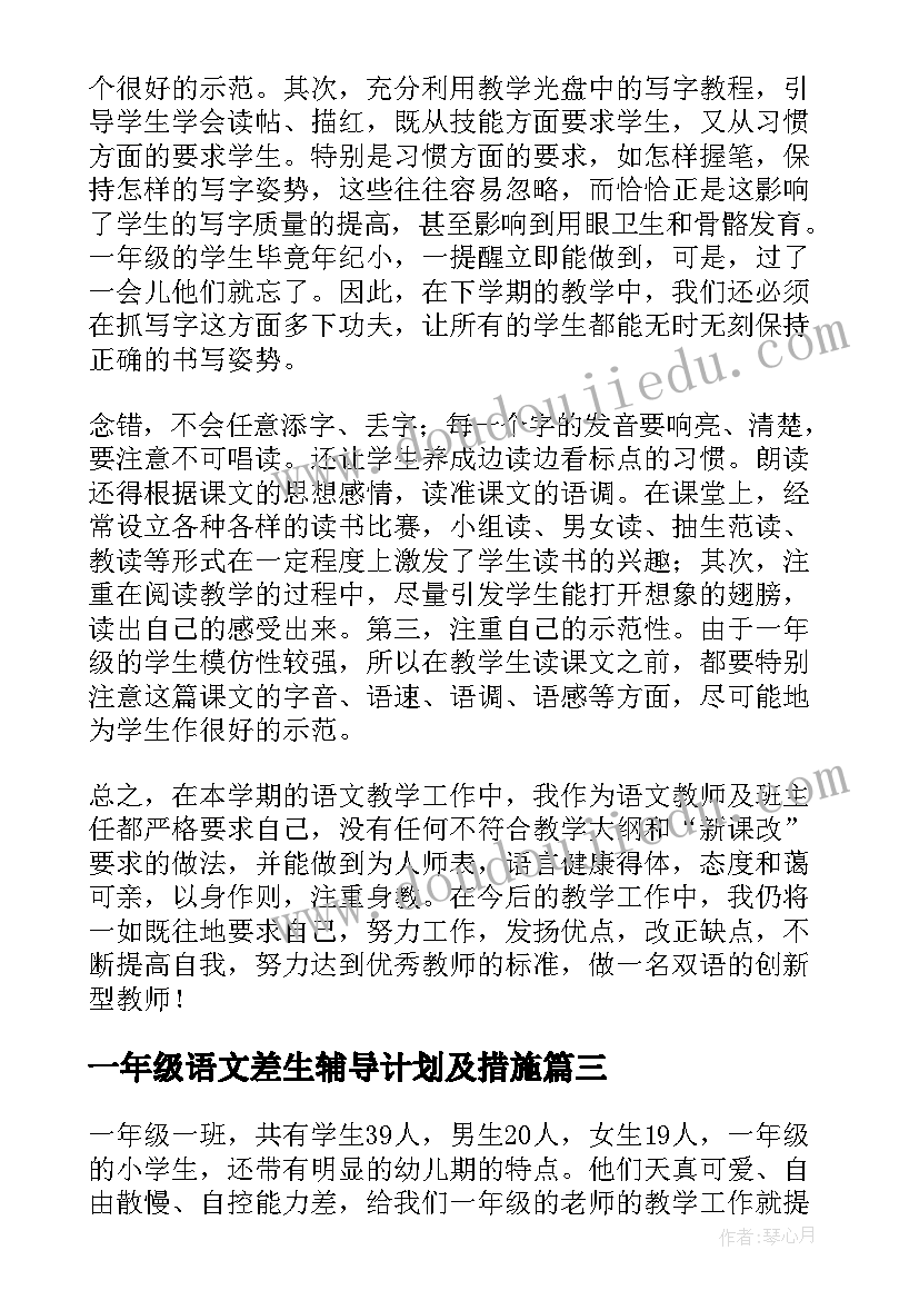 2023年一年级语文差生辅导计划及措施 小学一年级语文教学总结(汇总7篇)