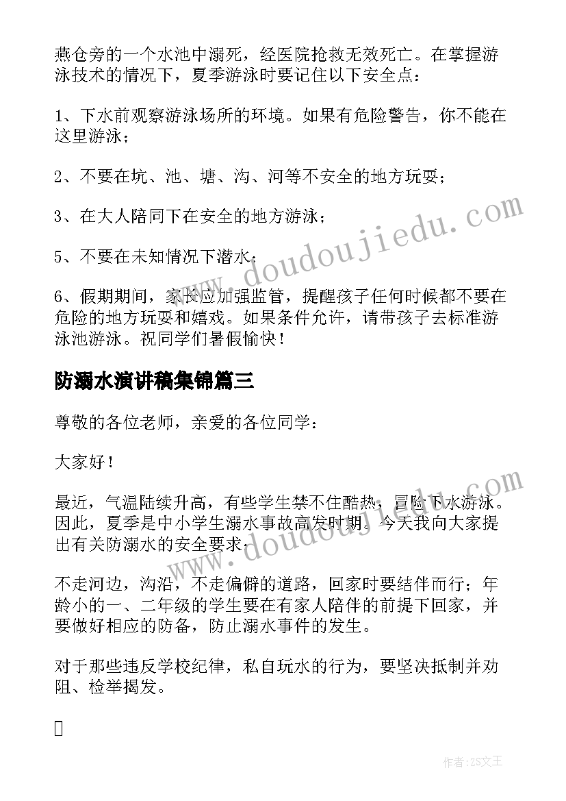 最新防溺水演讲稿集锦(优质5篇)