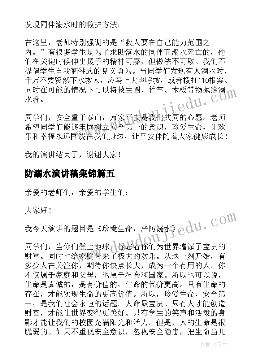 最新防溺水演讲稿集锦(优质5篇)