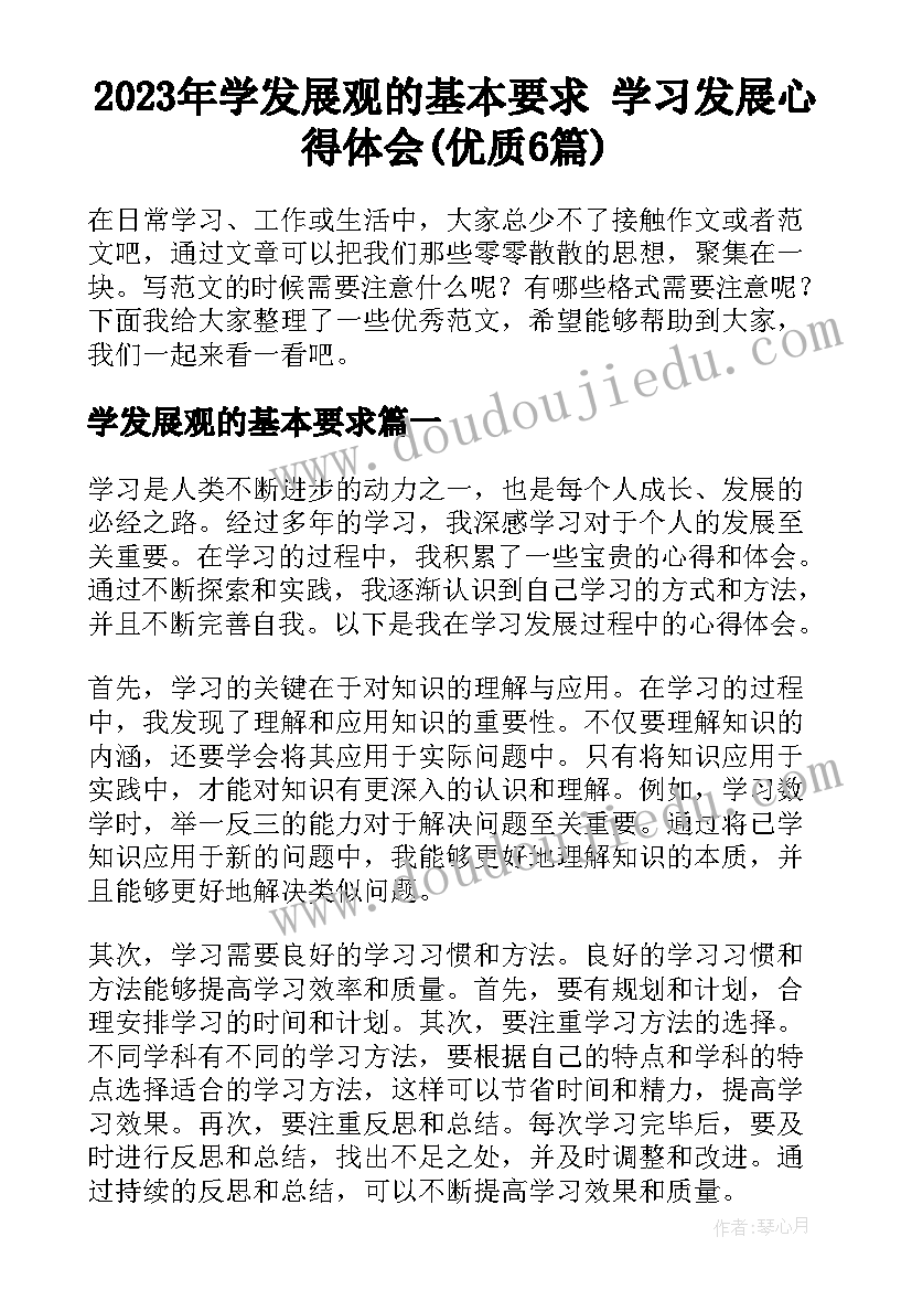 2023年学发展观的基本要求 学习发展心得体会(优质6篇)