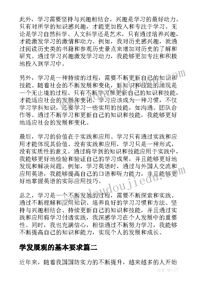 2023年学发展观的基本要求 学习发展心得体会(优质6篇)