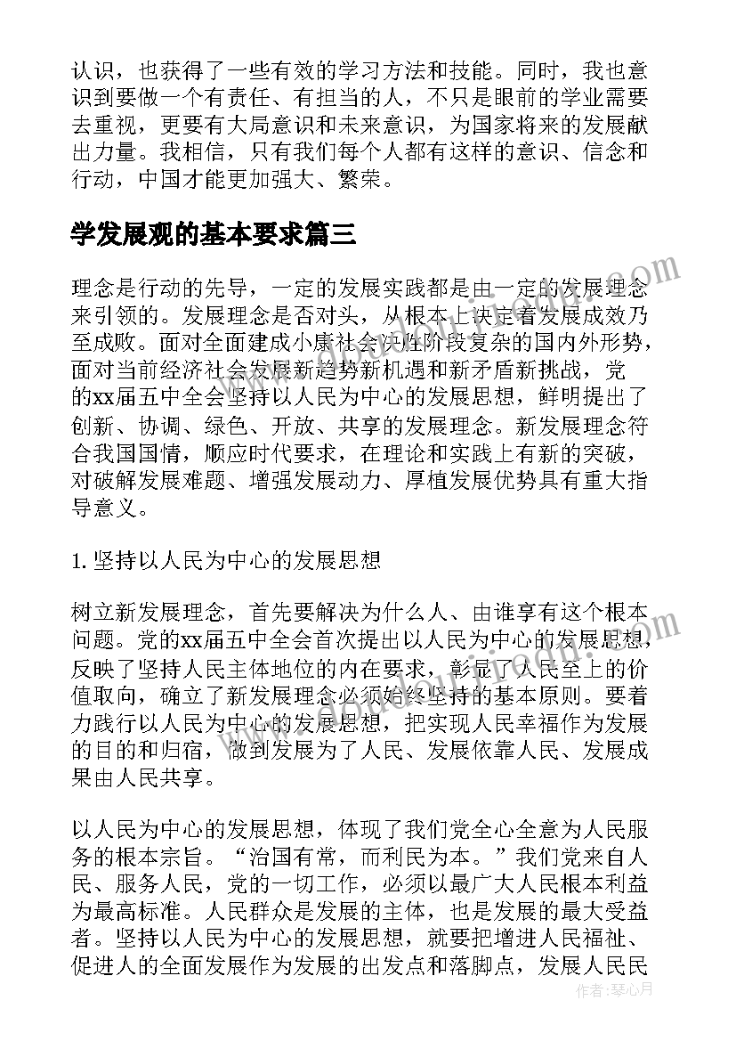 2023年学发展观的基本要求 学习发展心得体会(优质6篇)